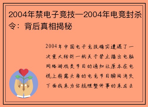 2004年禁电子竞技—2004年电竞封杀令：背后真相揭秘