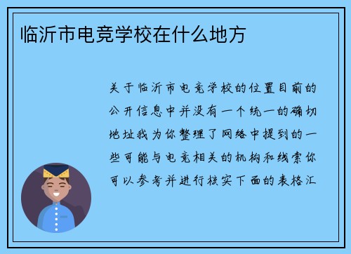 临沂市电竞学校在什么地方
