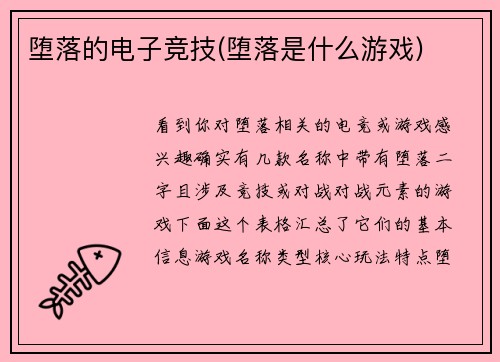 堕落的电子竞技(堕落是什么游戏)
