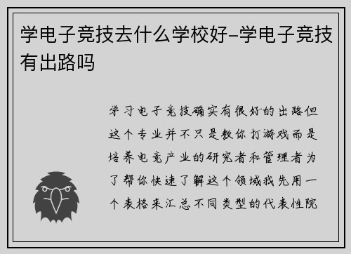 学电子竞技去什么学校好-学电子竞技有出路吗