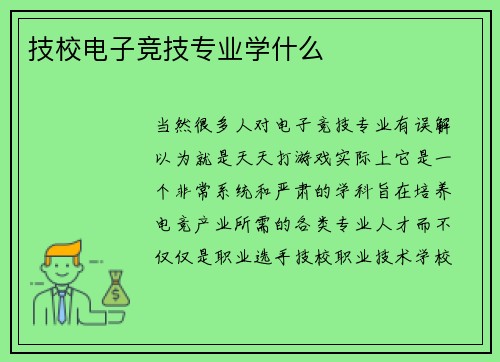 技校电子竞技专业学什么